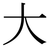 大部首|部首が大「だい」の漢字一覧